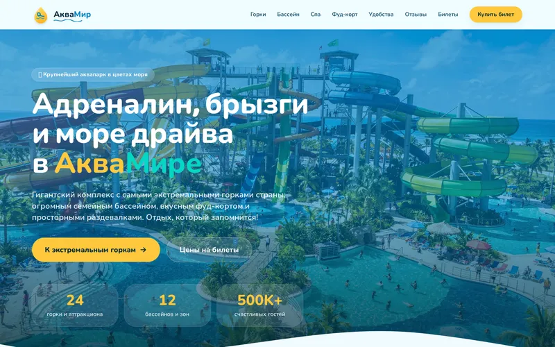Сайт: Аквапарк «АкваМир»