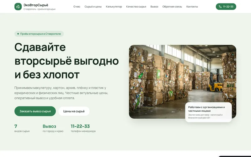 Сайт: Приём вторсырья «ЭкоВторСырьё»