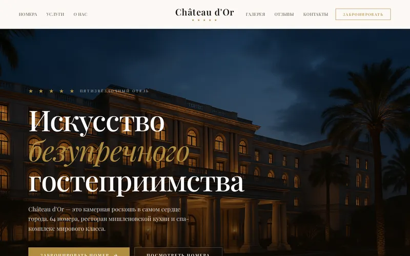 Сайт: Отель Château d’Or