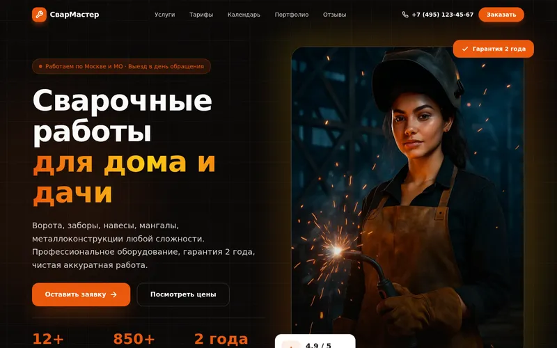 Сайт: Сварочные работы «СварМастер»